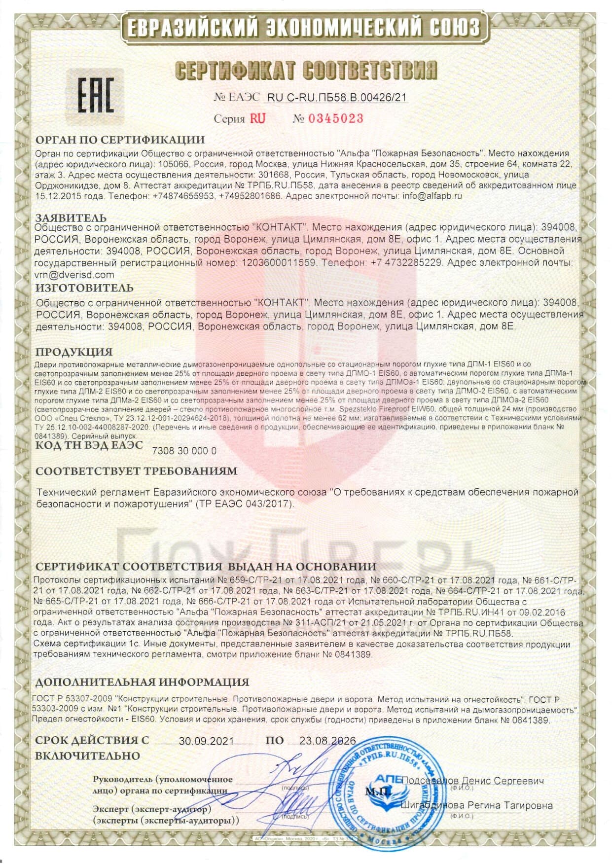 Сертификат соответствия № ЕАЭС RU C-RU ПБ 58 В 00426/21 - Документы ПожДверь