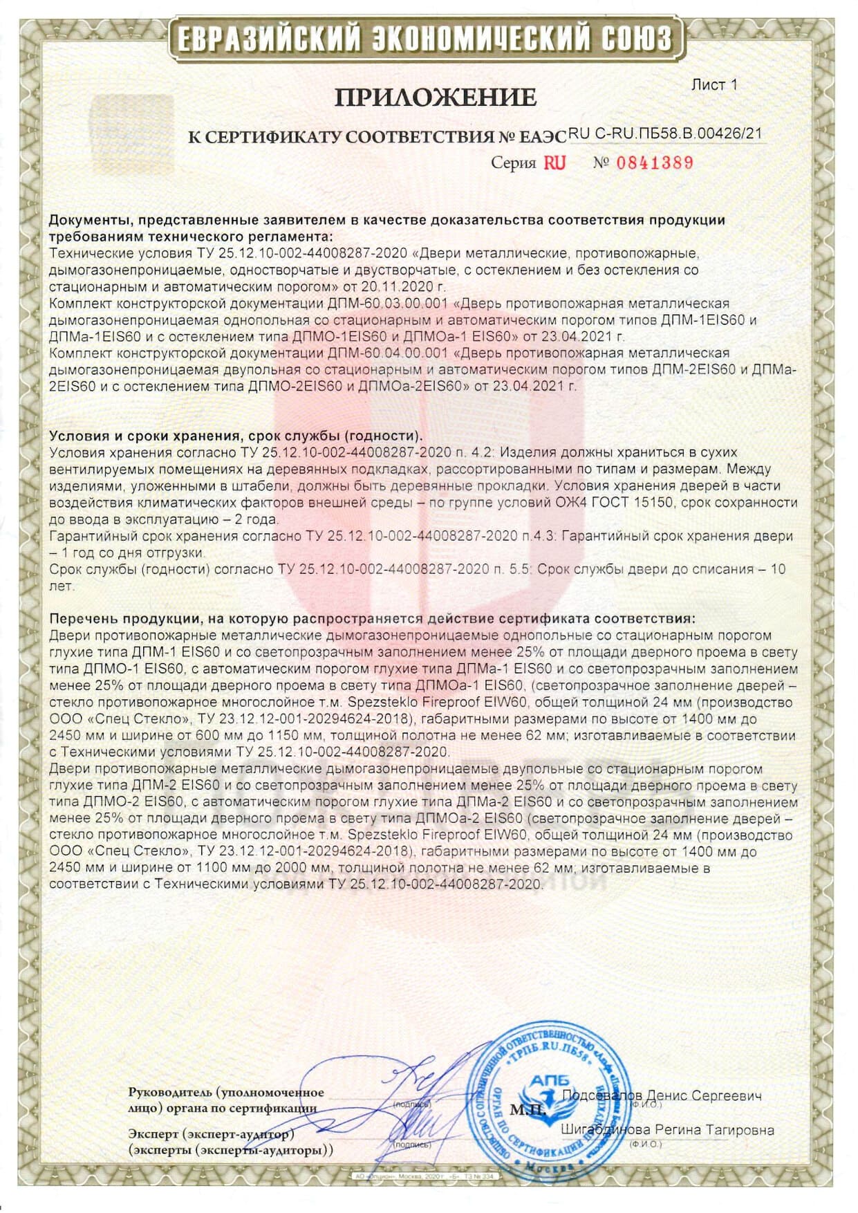 Приложение к сертификату соответствия № ЕАЭС RU C-RU ПБ 58 В 00426/21 - Документы ПожДверь