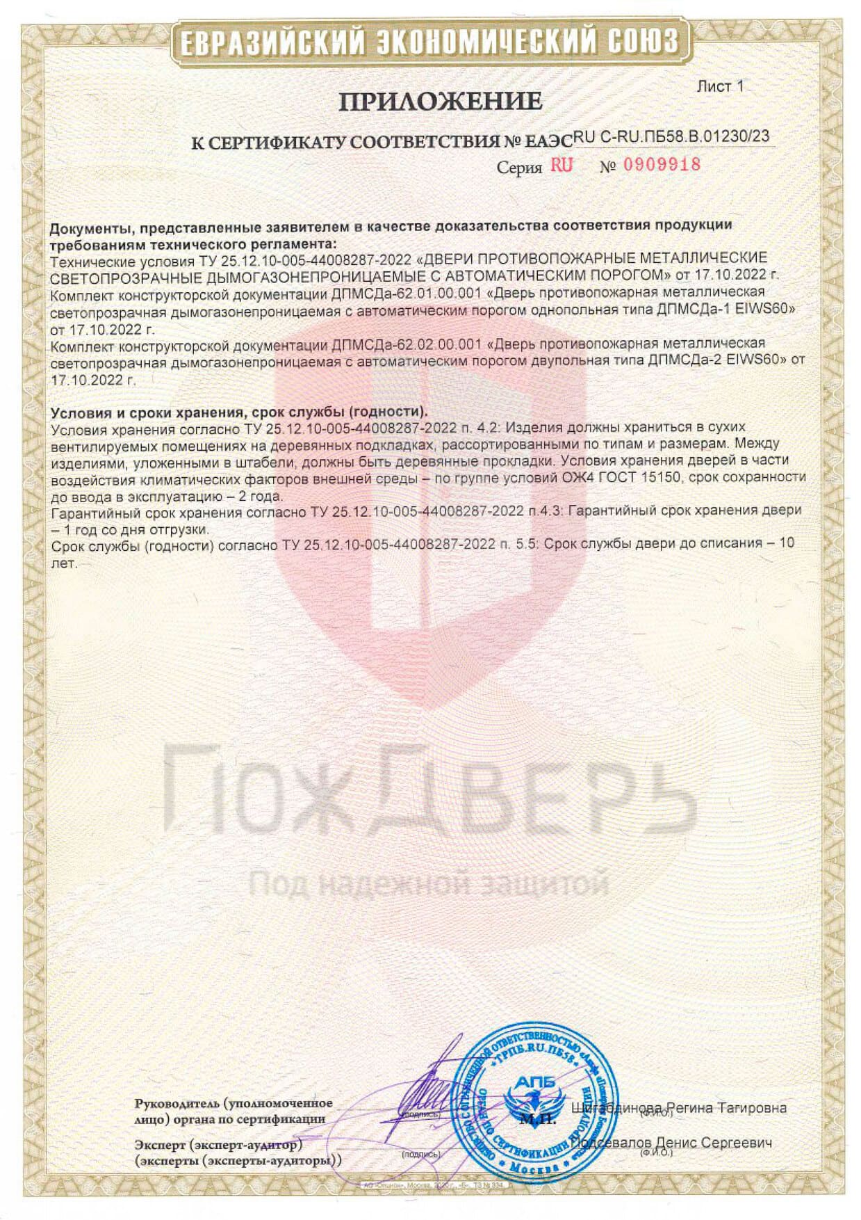 Приложение к сертификату соответствия № ЕАЭС RU C-RU ПБ 58 В 01230/23 - Документы ПожДверь