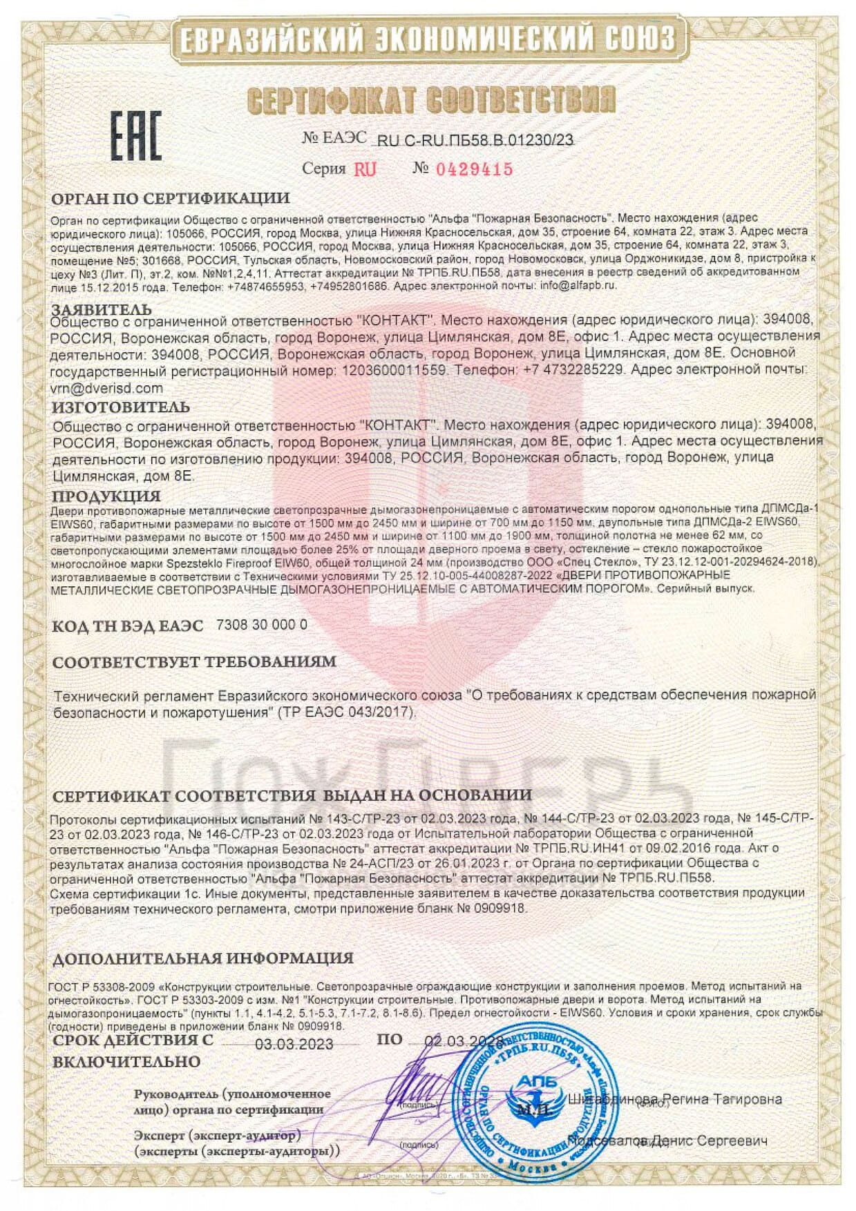 Сертификат соответствия № ЕАЭС RU C-RU ПБ 58 В 01230/23 - Документы ПожДверь