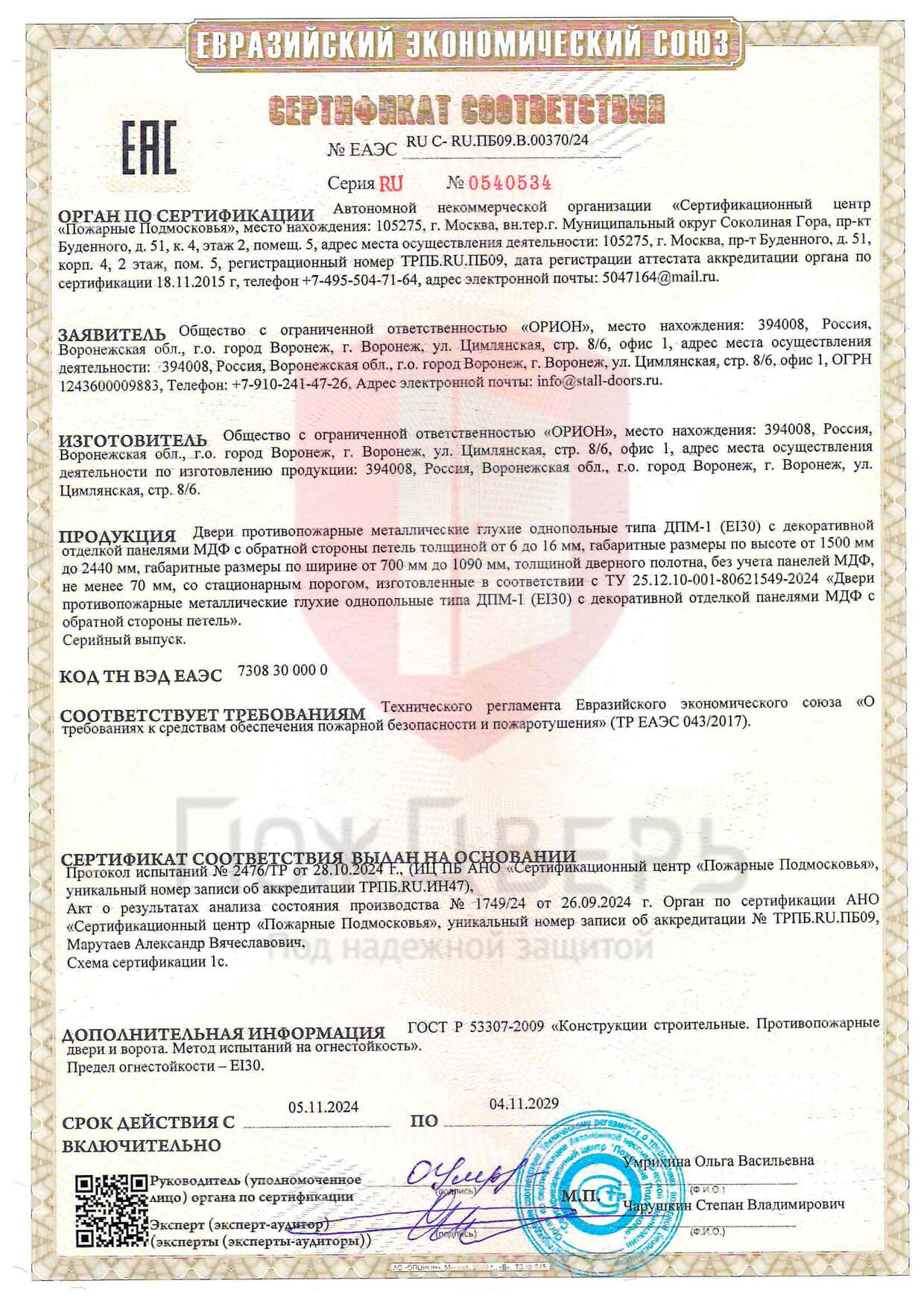 Сертификат соответствия № ЕАЭС RU C-RU.ПБ09.B.00370/24 - Документы ПожДверь
