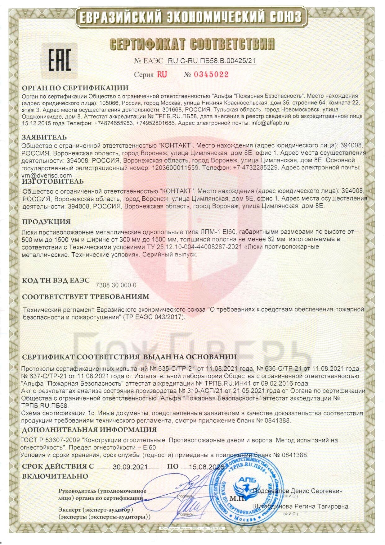 Сертификат соответствия № ЕАЭС RU C-RU ПБ 58 В 00425/21 - Документы ПожДверь