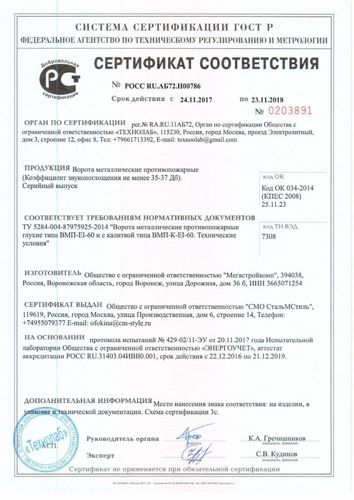 Сертификат № РОСС RU.АБ72.Н00786