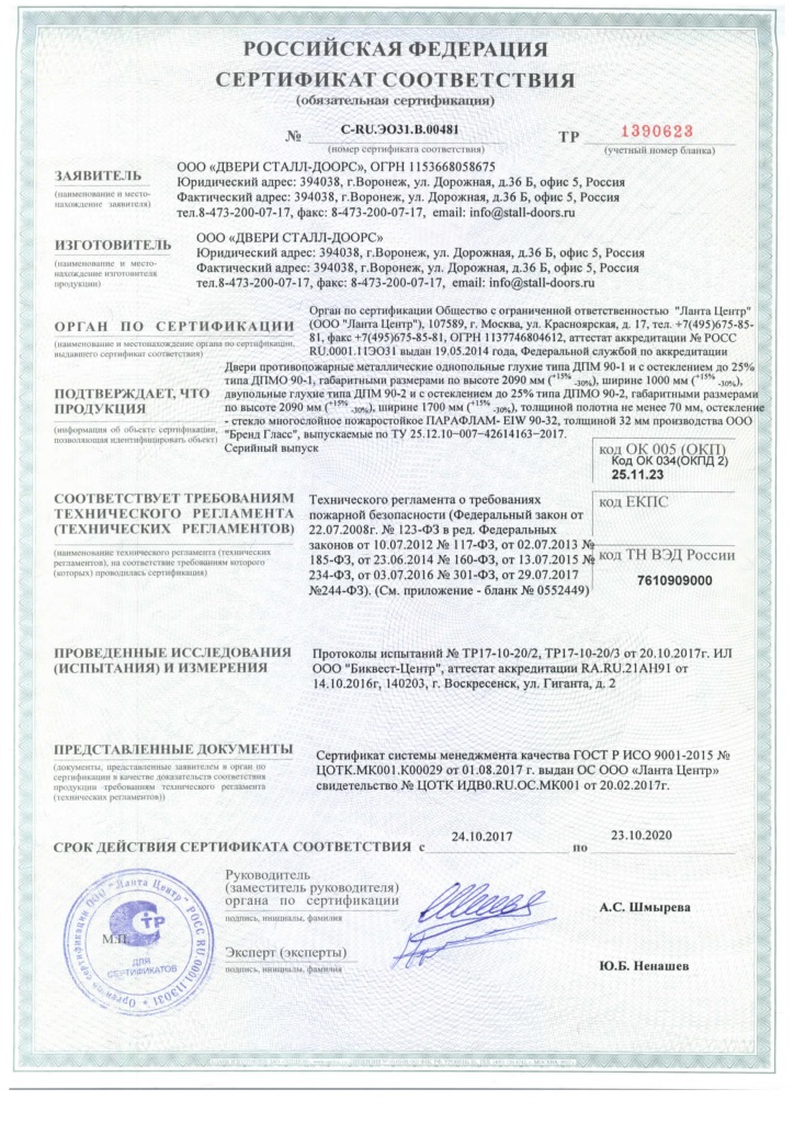 Сертификат № C-RU.ЭО31.В.00481, ДПМ EI-90